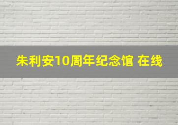 朱利安10周年纪念馆 在线